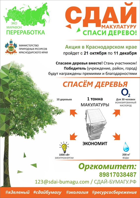 Акция «Сдай макулатуру — спаси дерево!»