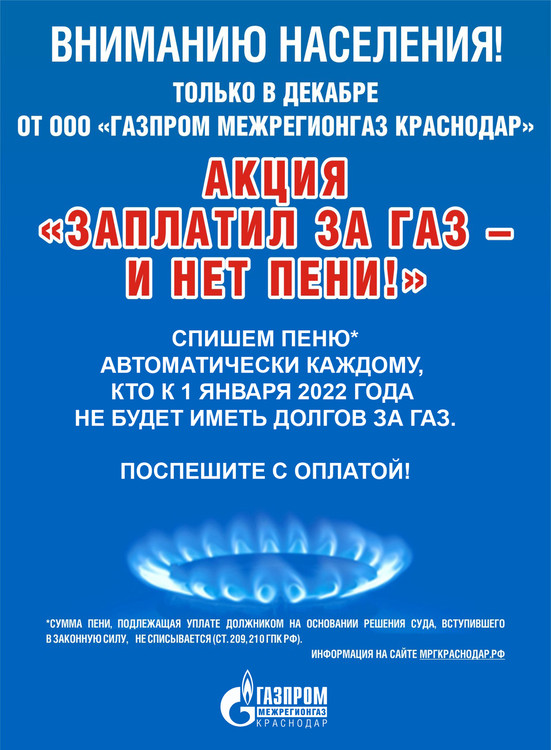 Акция Заплати за газ - и нет пени!
