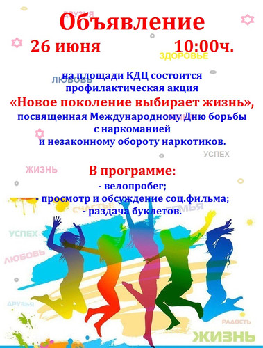 26 июня в 10.00 на площади КДЦ акция "Новое поколение выбирает жизнь"