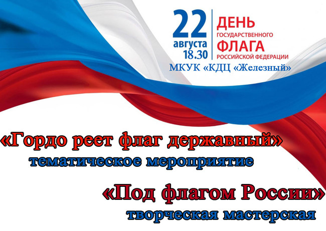 22 августа в 18.30 в МКУК КДЦ "Железный" - День государственного флага