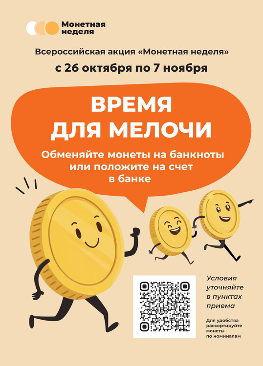 Монетная неделя
