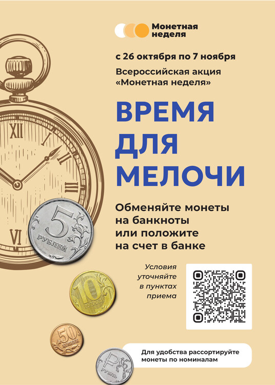 Монетная неделя