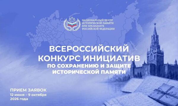 Всероссийский конкурс инициатив по сохранению и защите исторической па