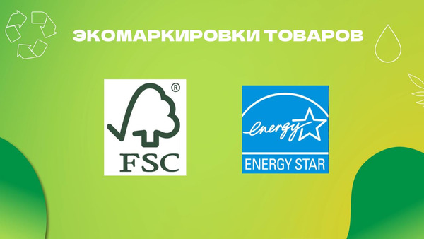 Экомаркировка товаров