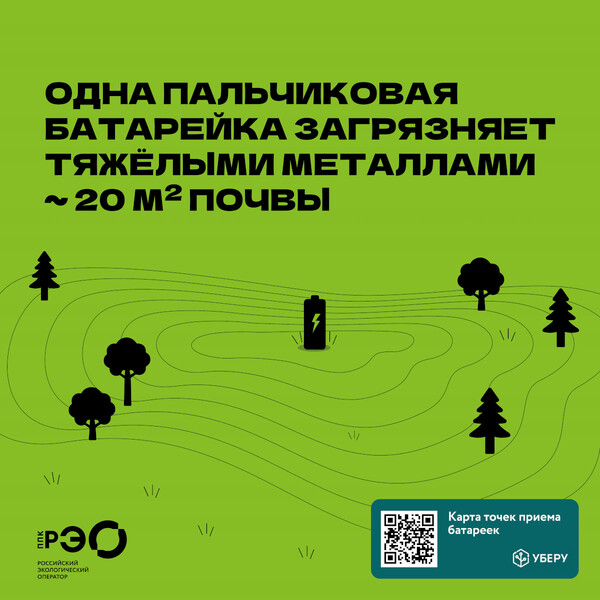 Одна пальчиковая батарейка загрязняет тяжелыми металлами ~ 20 м2