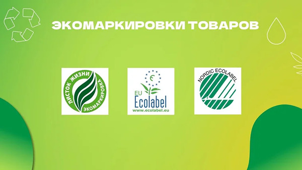 Экомаркировка товаров