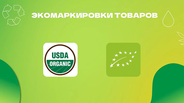 Экомаркировка товаров